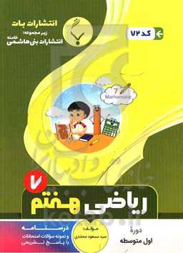 مجموعه کمک ‌آموزشی و درسی ریاضی هفتم متوسطه شامل: نمونه سوالات امتحانات با پاسخ تشریحی