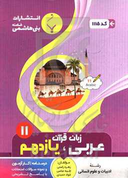 مجموعه کمک‌ آموزشی و درسی عربی، زبان قرآن (2) انسانی پایه یازدهم دوره دوم متوسطه، رشته ادبیات و علوم انسانی، شامل درسنامه، کار آزمون...