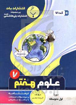 مجموعه کمک ‌آموزشی و درسی علوم تجربی هفتم متوسطه: شامل درسنامه و نمونه سوالات امتحانات با پاسخ تشریحی
