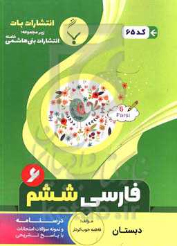 مجموعه کمک‌ آموزشی و درسی فارسی ششم دبستان: شامل درسنامه و نمونه سوالات امتحانات با پاسخ تشریحی