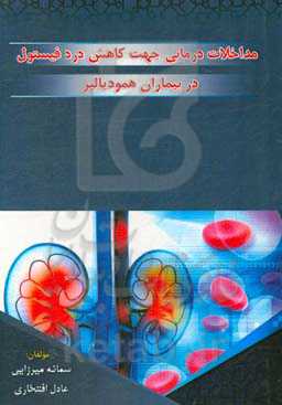 مداخلات درمانی جهت کاهش درد فیستول در بیماران همودیالیز