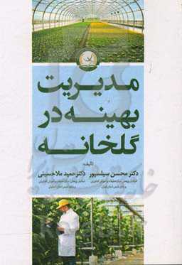 مدیریت بهینه در گلخانه