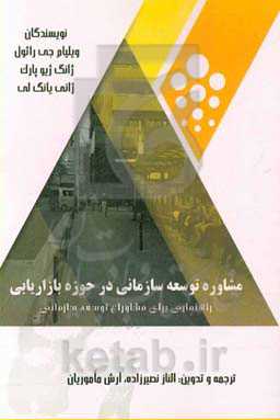 مشاوره توسعه سازمانی در حوزه بازاریابی: راهنمایی برای مشاوران توسعه سازمانی