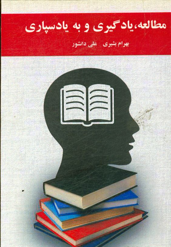 مطالعه، یادگیری و به یادسپاری