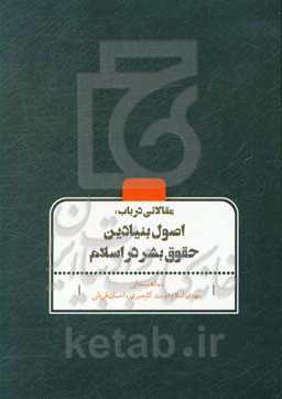 مقالاتی در باب: اصول بنیادین حقوق بشر در اسلام