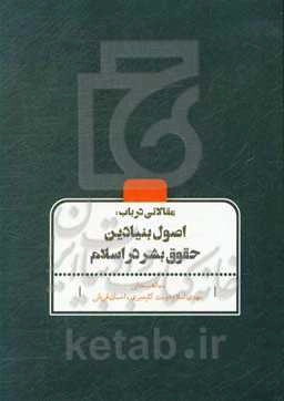 مقالاتی در باب: اصول بنیادین حقوق بشر در اسلام