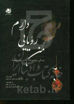 من رویایی دارم (زندگی خودسرنوشت شاعر شهر پله‌ها)