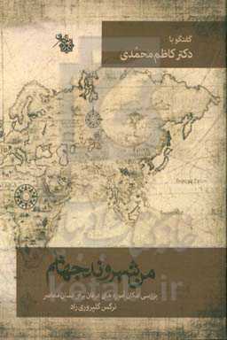 من شهروند جهانم!: بررسی امکان آموزه‌های عرفان برای انسان معاصر در گفت‌وگو با دکتر کاظم محمدی