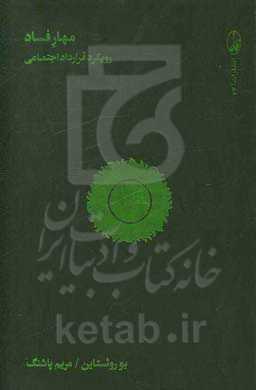 مهار فساد: رویکرد قرارداد اجتماعی