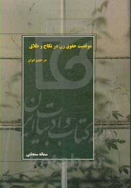 موقعیت حقوقی زن در نکاح و طلاق در حقوق ایران