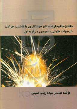 مکانیزم نگهدارنده انبر جوشکاری با قابلیت حرکت در جهات طولی، عمودی و زاویه‌ای