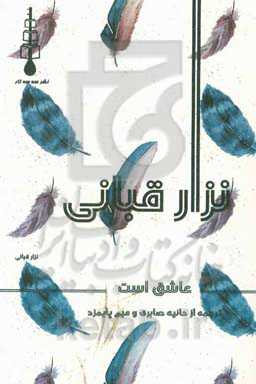 نزار قبانی عاشق است