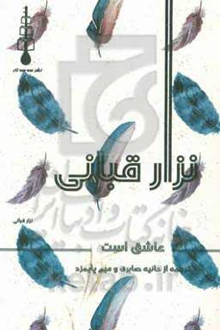 نزار قبانی عاشق است