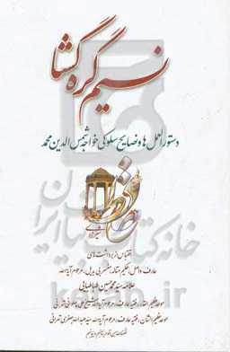 نسیم گره‌‌گشا: دستورالعمل‌ها و نصایح سلوکی خواجه شمس‌الدین‌محمد حافظ‌شیرازی