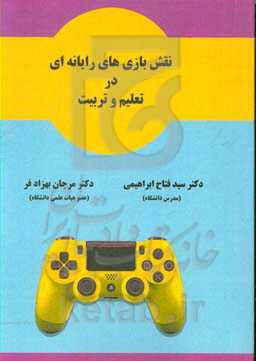 نقش بازی‌های رایانه‌ای در تعلیم و تربیت