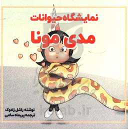 نمایشگاه حیوانات مدی مونا