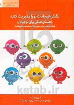 نگذار هیجانات تو را مدیریت کند: راهنمای عملی برای نوجوانان