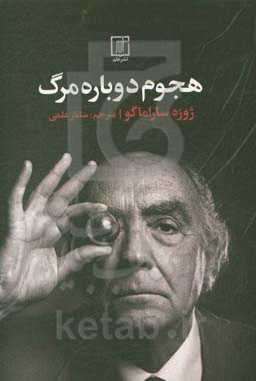 هجوم دوباره مرگ