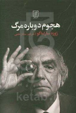 هجوم دوباره مرگ