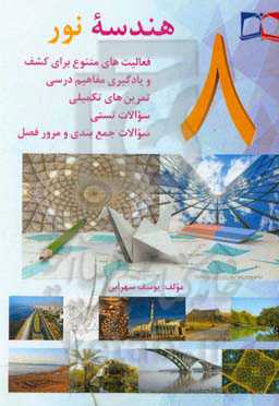 هندسه نور هشتم