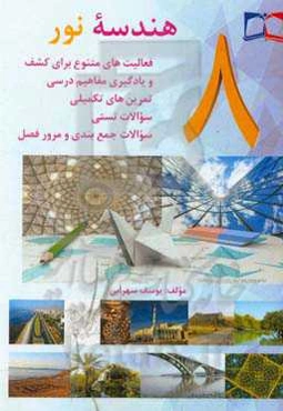 هندسه نور هشتم