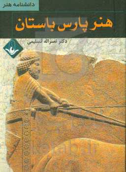 هنر پارس باستان