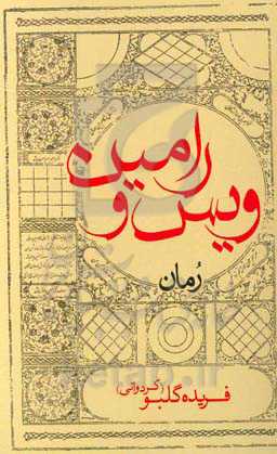 ویس و رامین