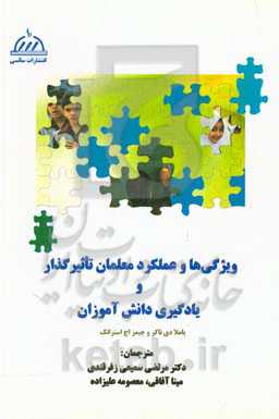 ویژگی‌ها و عملکرد معلمان تاثیرگذار و یادگیری دانش‌آموزان