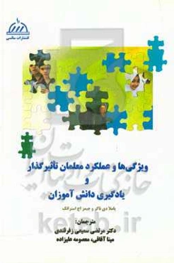 ویژگی‌ها و عملکرد معلمان تاثیرگذار و یادگیری دانش‌آموزان