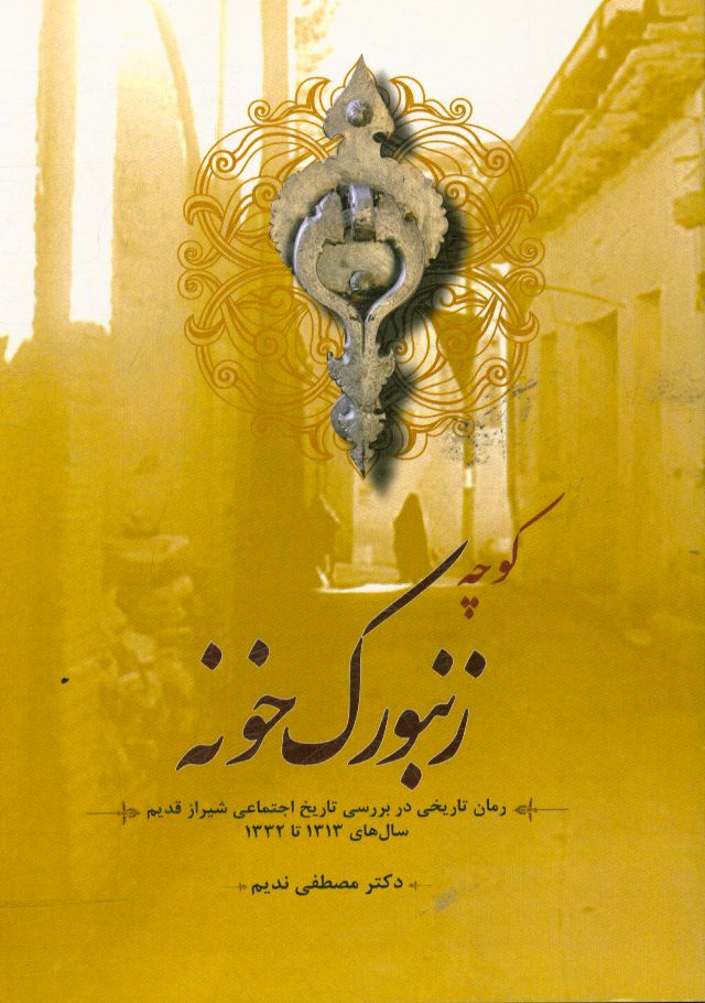 کوچه‌ی زنبورک‌خونه (رمان تاریخی) (در بررسی تاریخ اجتماعی شیراز قدیم، سال‌های 1313 تا 1332)