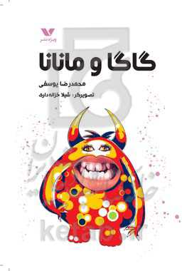 گاگا و مانانا