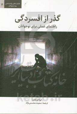 گذر از افسردگی: راهنمای عملی برای نوجوانان