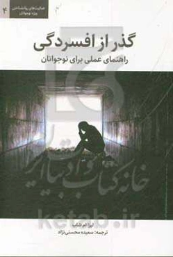 گذر از افسردگی: راهنمای عملی برای نوجوانان