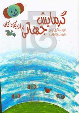 گرمایش جهانی برای کودکان