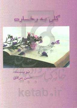گلی به رخسارت