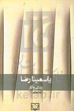 یاسمینا رضا: زندگی و آثار