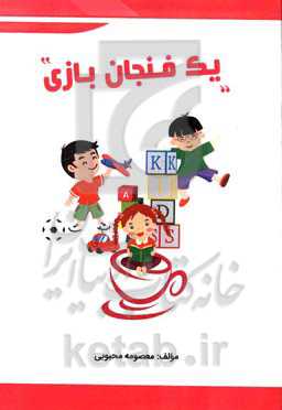 یک فنجان بازی