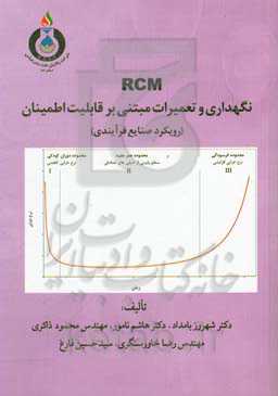 RCM نگهداری و تعمیرات مبتنی بر قابلیت اطمینان