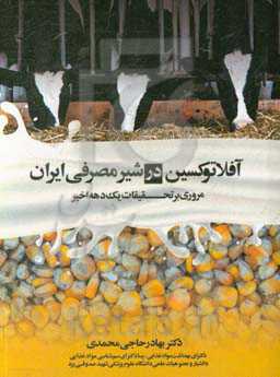 آفلاتوکسین در شیر مصرفی ایران (مروری بر تحقیقات یک دهه اخیر)