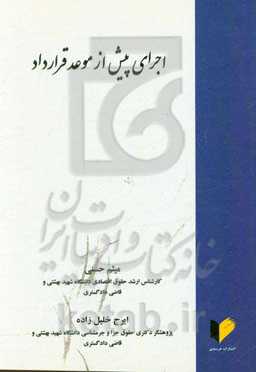 اجرای پیش از موعد قرارداد با رویکرد تحلیلی، تطبیقی و کاربردی