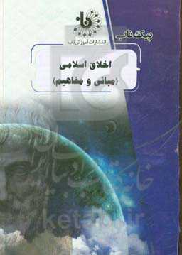 اخلاق اسلامی (مبانی و مفاهیم)