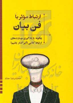 ارتباط موثر با فن بیان: چگونه با یادگیری مهارت‌های ارتباط کلامی تاثیر‌گذار باشیم؟