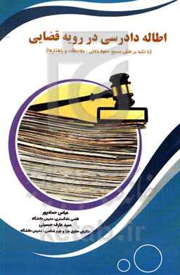 اطاله دادرسی در رویه قضایی با تکیه بر نقش بسیج حقوق‌دانان ملاحظات و راهکارها