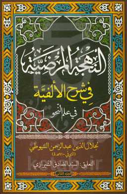 النهجه المرضیه فی شرح‌الالفیه فی علم النحو