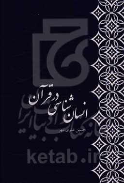 انسان‌شناسی در قرآن