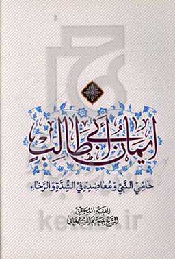 ایمان ابی‌طالب حامی النبی و معاضده فی الشده و الرخاء