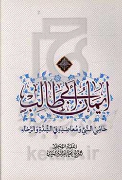 ایمان ابی‌طالب حامی النبی و معاضده فی الشده و الرخاء