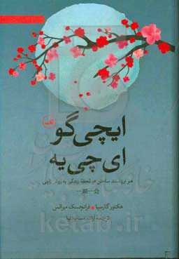 ایچی‌گو ای‌چی‌یه: هنر ارزشمند هر لحظه زندگی به روش ژاپنی