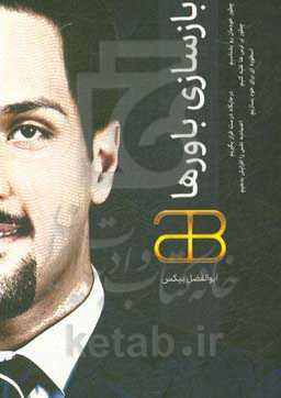 بازسازی باورها