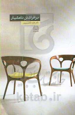 برافراشتن ناهشیار